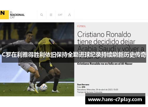 C罗在利雅得胜利依旧保持全勤进球纪录持续刷新历史传奇