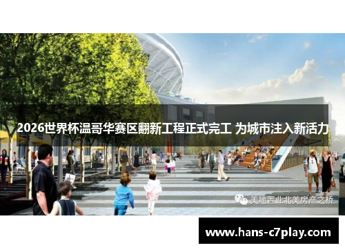 2026世界杯温哥华赛区翻新工程正式完工 为城市注入新活力