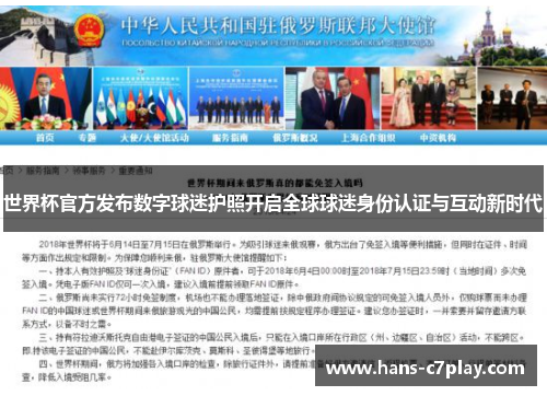 世界杯官方发布数字球迷护照开启全球球迷身份认证与互动新时代