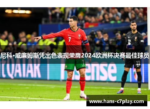 尼科·威廉姆斯凭出色表现荣膺2024欧洲杯决赛最佳球员