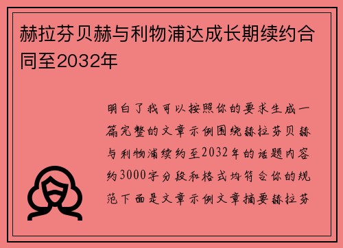 赫拉芬贝赫与利物浦达成长期续约合同至2032年