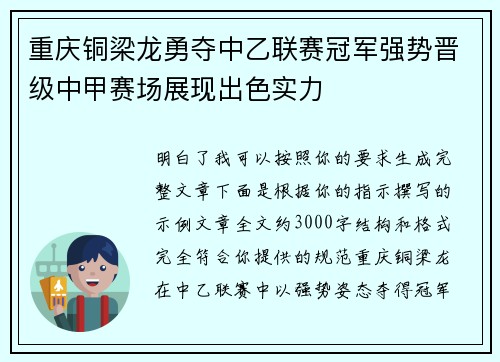 重庆铜梁龙勇夺中乙联赛冠军强势晋级中甲赛场展现出色实力