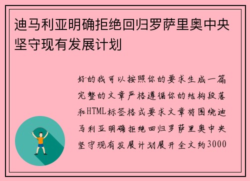 迪马利亚明确拒绝回归罗萨里奥中央坚守现有发展计划