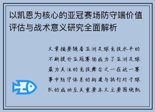 以凯恩为核心的亚冠赛场防守端价值评估与战术意义研究全面解析