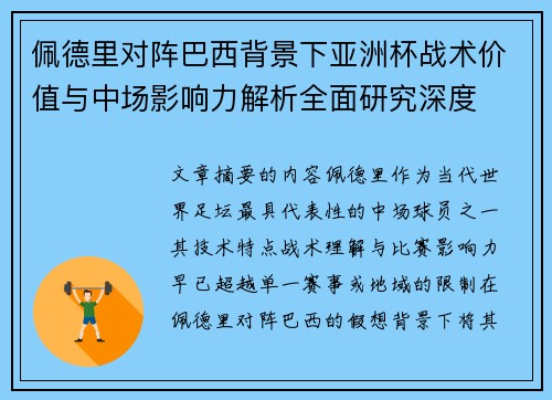 /uploads/images/20260805/pei-de-li-dui-zhen-ba-xi-bei-jing-xia-ya-zhou-bei-zhan-shu-jia-zhi-yu-zhong-chang-ying-xiang-li-jie-xi-quan-mian-yan-jiu-shen-du.webp