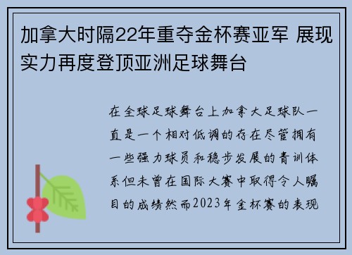 加拿大时隔22年重夺金杯赛亚军 展现实力再度登顶亚洲足球舞台